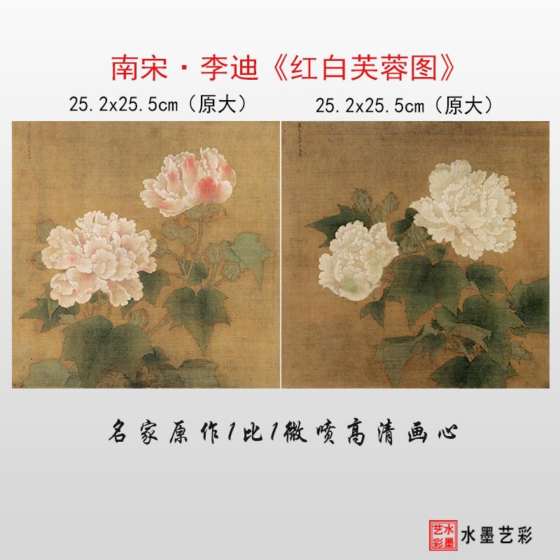 南宋李迪 红白芙蓉图 高清微喷复制打印宋代工笔花卉临摹画稿画心