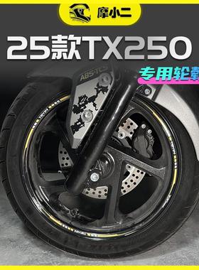 摩小二适用25款天鹰TX250轮毂贴车圈反光防撞条纸防刮蹭改装配件