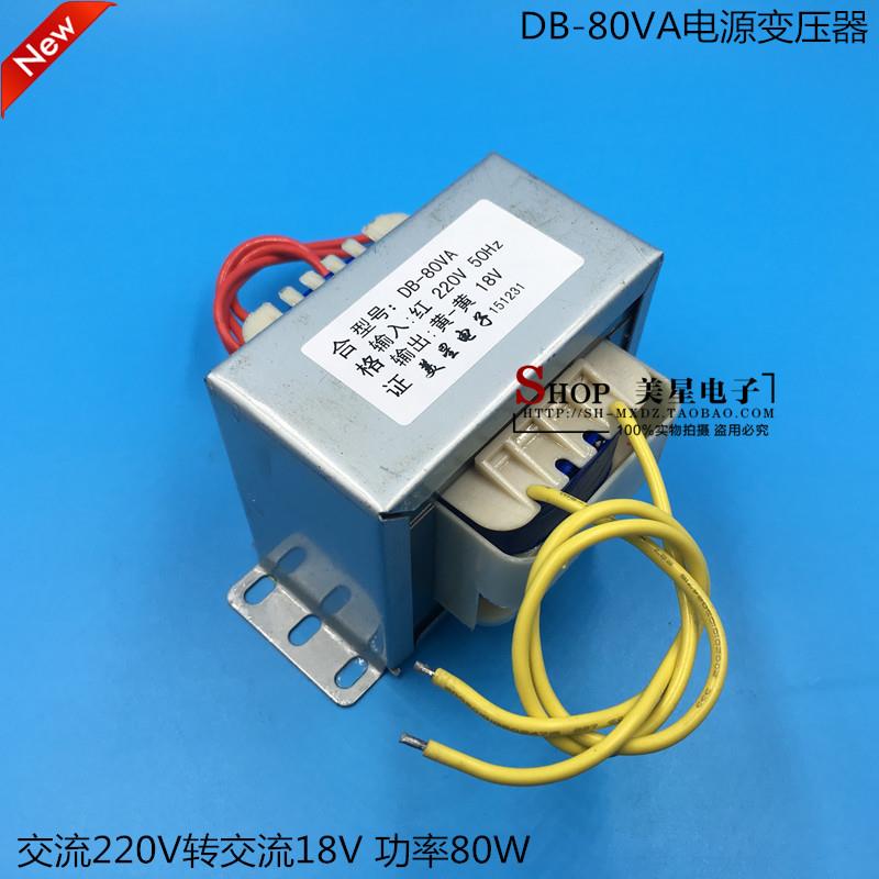 EI76*45 电源变压器 DB-80VA 80W 220V转18V 4A 交流AC18V 纯铜