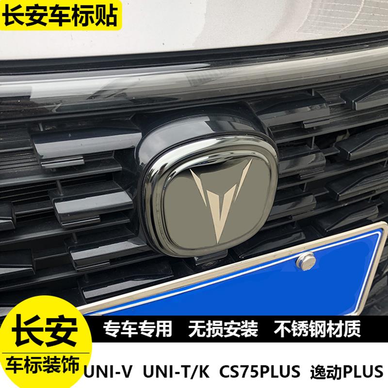 长安unit引力univ车标贴UNIVcs55CS75逸动75PLUS中网标志贴改装饰