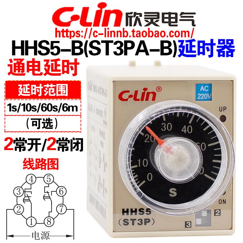 欣灵牌HHS5-B(ST3PA-B) 10S/60S/6M AC220 DC24V通电延时间继电器