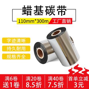 纸标签碳带卷纸色带墨带TSC 蜡基碳带110mm 300m 条码 打印机铜版