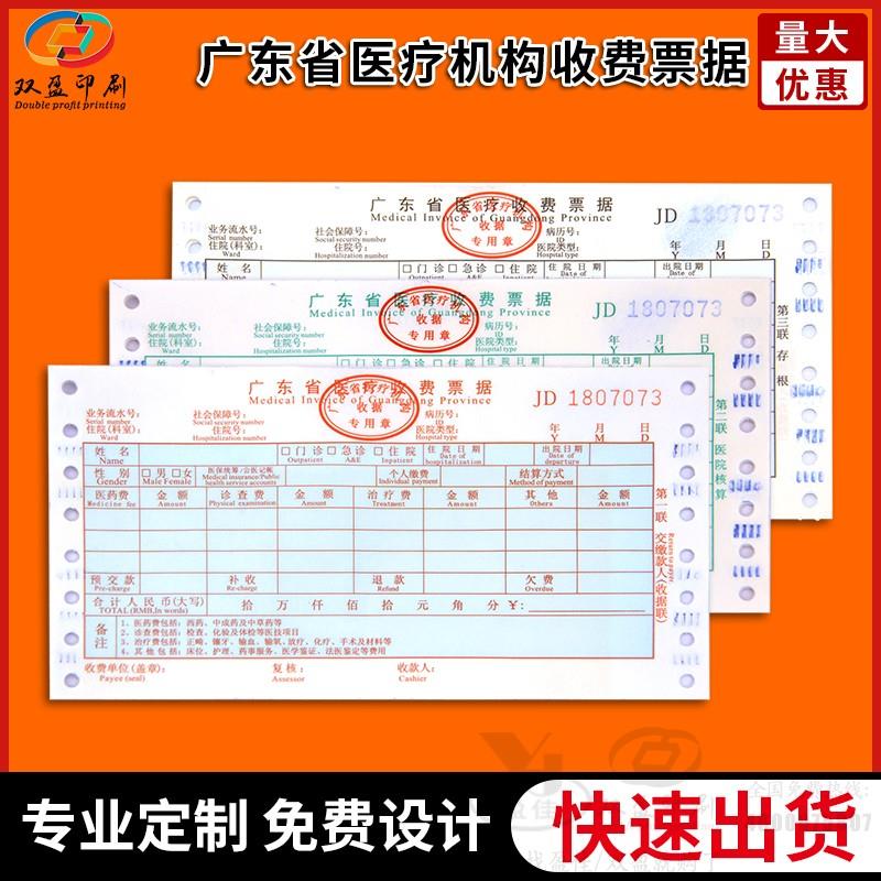 现货广东省医疗收费票据急诊住院门诊收据三联电脑机打通用收款单