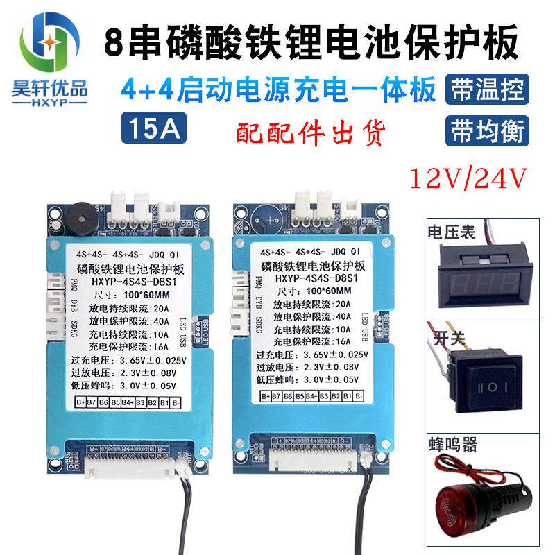 4+4串磷酸铁锂电池充电板8串10A一体带均衡12V24V启动电源保护板