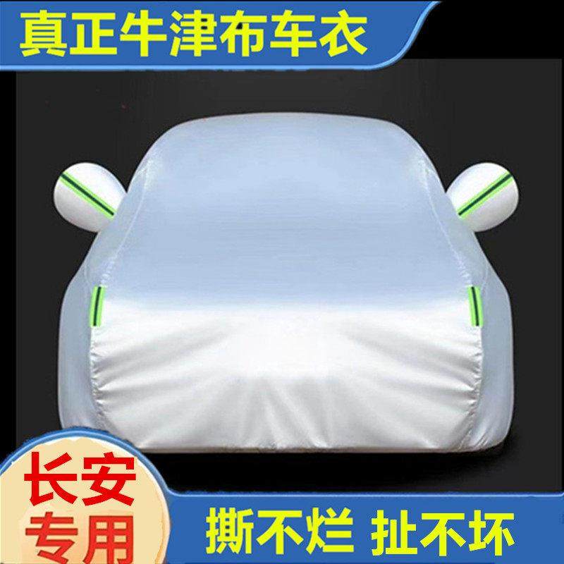 14长安逸动plus车衣cs55车罩cs75外套cs35汽车悦翔防晒加厚防尘