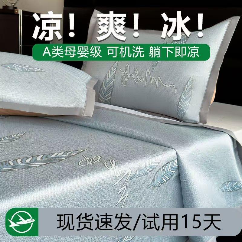 A类高档冰丝凉席冰丝席抗菌三件套可机洗水洗冰藤席双人宿舍2025
