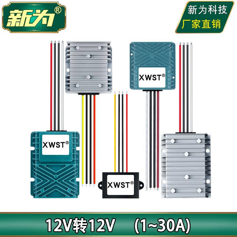 12V转12V电源转换器 12V电瓶稳压器 直流12V变12V自动升降压电源