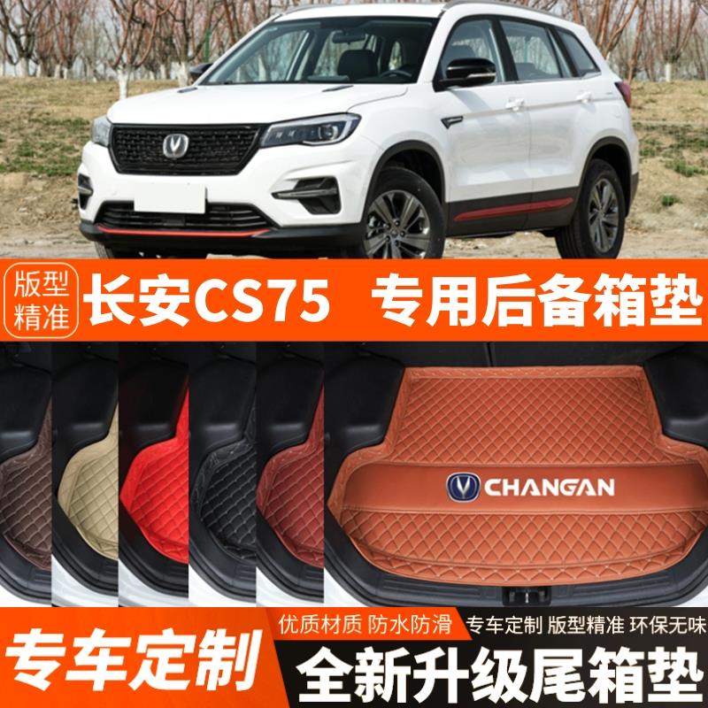 2018-2024年新款长安CS75汽车后备箱垫后车厢垫子内饰用品装饰改
