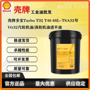 TSA32号VG32汽轮机油 壳牌多宝Turbo 68L T32 涡轮机油透平油 T46