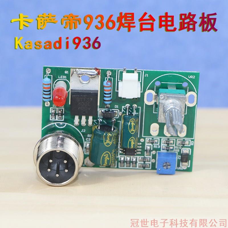 Kasadi936卡萨帝936焊台电路板主板带插头
