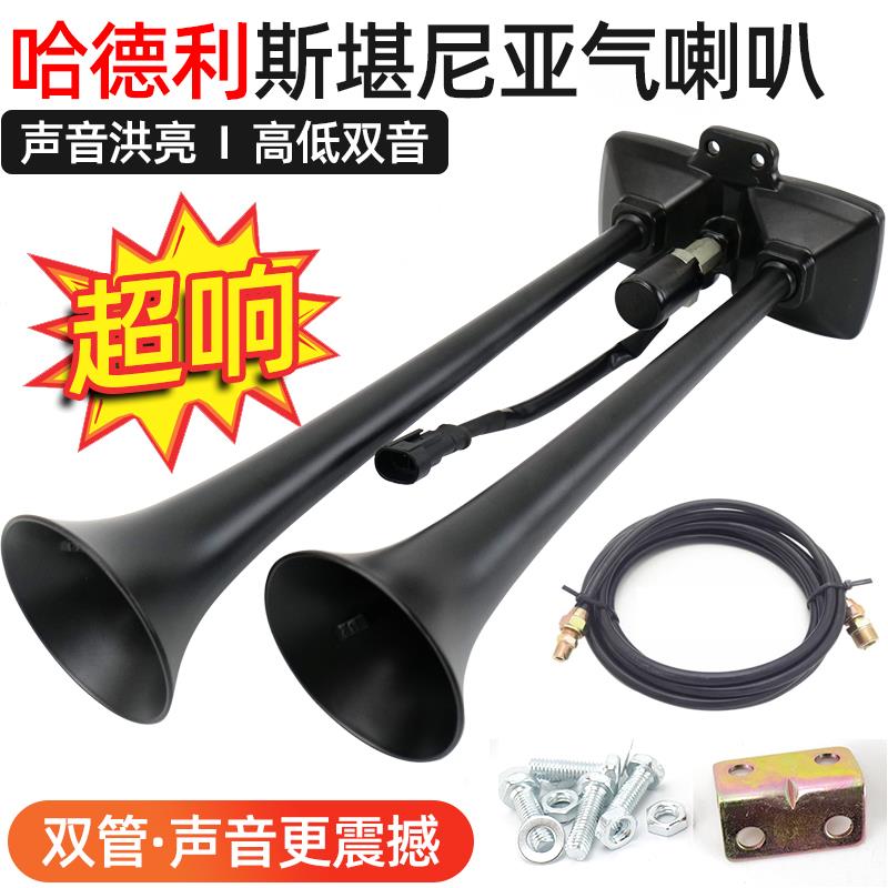 哈德利小号斯堪尼亚气喇叭24V货车汽卡车大巴改装汽笛高音气喇叭