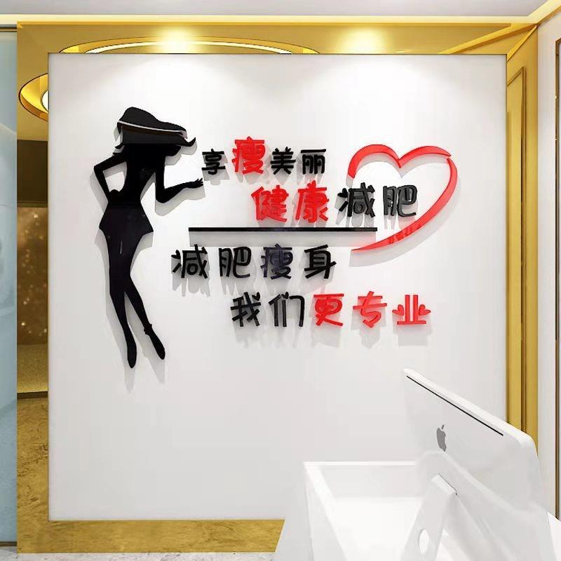 减肥励志墙贴3d立体美容院养生馆背景墙面装饰布置瘦身减肥馆贴画