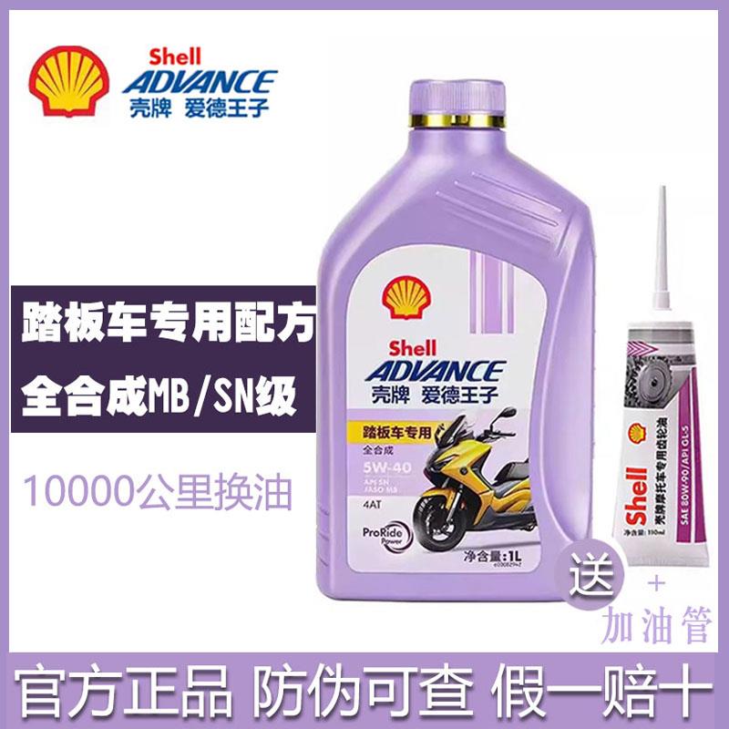 壳牌爱德王子MB踏板摩托车专用全合成机油SN级5w40 10W40一升装