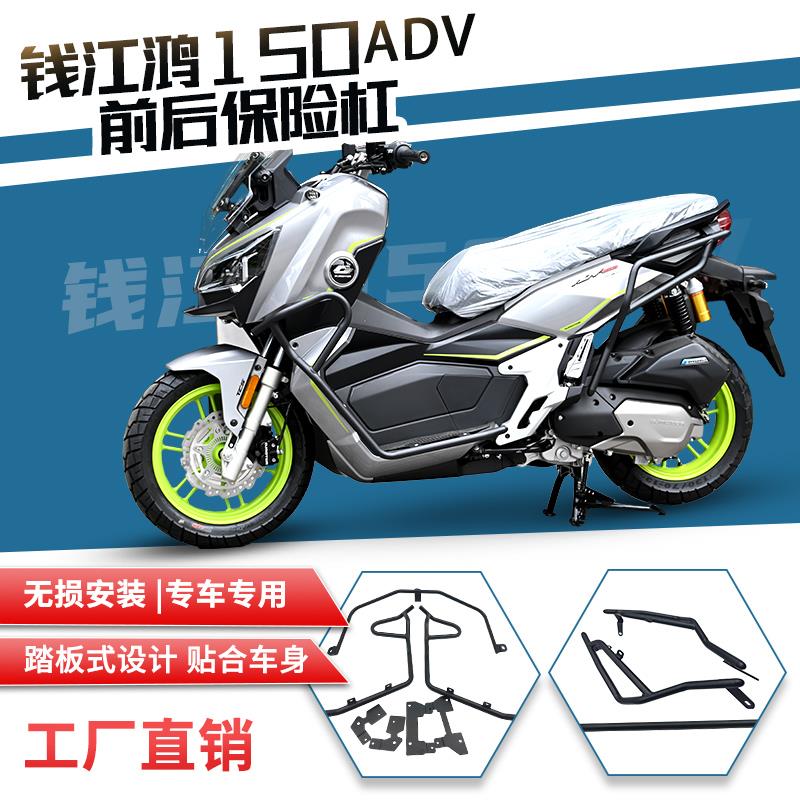 适用钱江鸿150adv前后保险杠防摔防倒防撞护杠排气杠改装配件