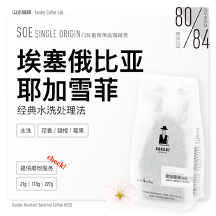 耶加雪菲水洗甜橙花果香埃塞俄比亚SOE精品咖啡豆浅烘手冲高甜