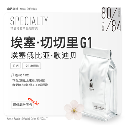 埃塞俄比亚日晒精品G1咖啡豆手冲浅烘迷人花果香桃子草莓脆高甜
