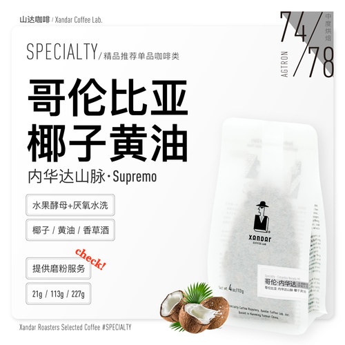 哥伦比亚内华达山脉精品咖啡豆椰子黄油香草酒香甜丝滑中度烘焙