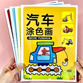 男孩画画本儿童绘画图画本挖掘机工程车小汽车交通工具填色涂色书
