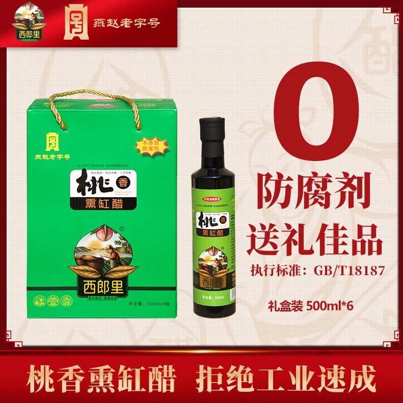 西郎里桃香熏缸醋500mlx6瓶金装纯粮酿造甜口桃香醋440ml高端礼盒