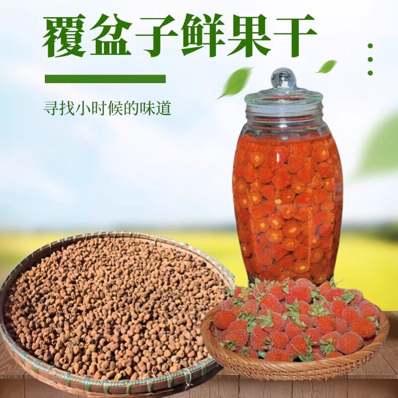 药用掌叶覆盆子鲜果干货