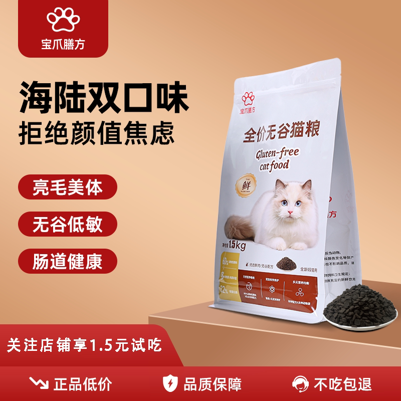 【U先】宝爪膳方全价无谷猫粮金枪鱼低敏美毛健体成猫海鲜猫粮3斤