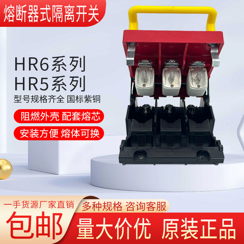 隔离开关HR6熔断器隔离开关HR5