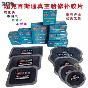 超克百斯通真空胎修补胶片补胎胶片补胎垫子补胎片常温硫化加固垫