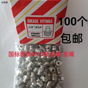 黄油枪油嘴m10国标镀镍直油嘴汽车货车挖掘机铲车通用黄油嘴