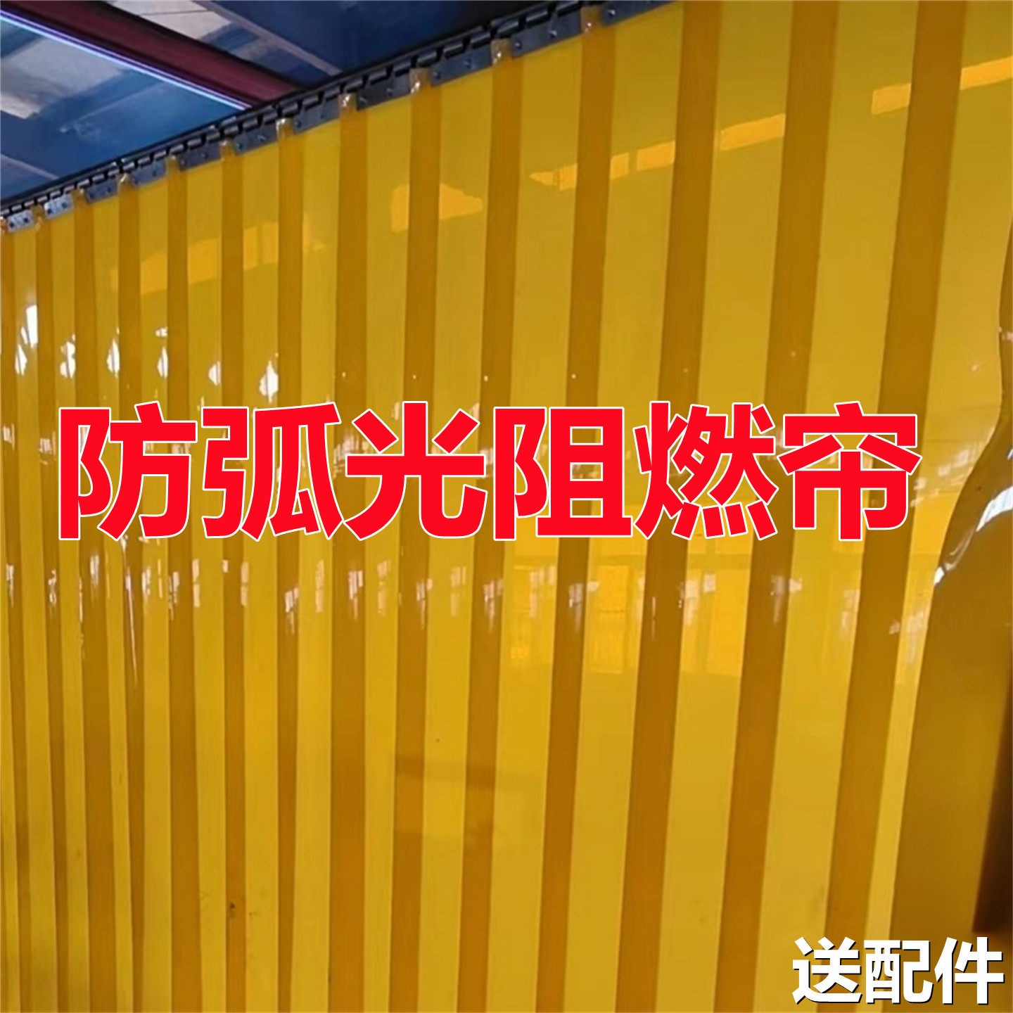 防火阻燃帘子移动隔离黑色塑料窗帘工业防火帘黄色焊接推拉门帘