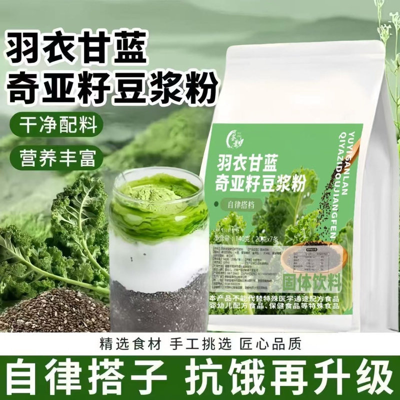 羽衣甘蓝奇亚籽纯豆浆低脂代餐高膳食营养健康冲泡喝养生粉20g/条