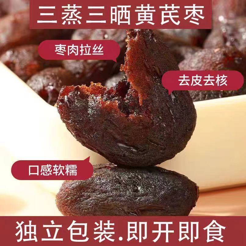 减肥解馋小零食黄芪当归三蒸三晒枣去皮无核枣滋补气血美颜抗老低脂搭档轻食健身久坐休闲下午茶网红女神蜜饯健康无添加剂省心​