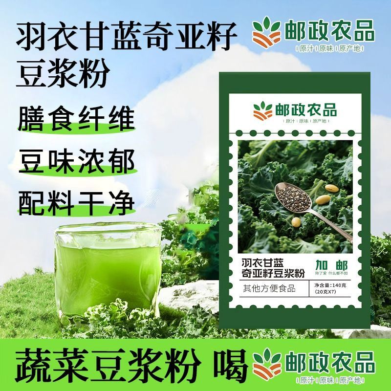 邮政农品羽衣甘蓝奇亚籽豆浆粉鹰嘴豆粉绿色健康膳食纤维代餐正品