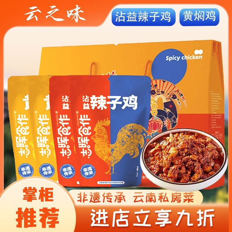 云南非遗特产曲靖沾益辣子鸡志晖园黄焖鸡香辣鸡肉零食礼盒速食
