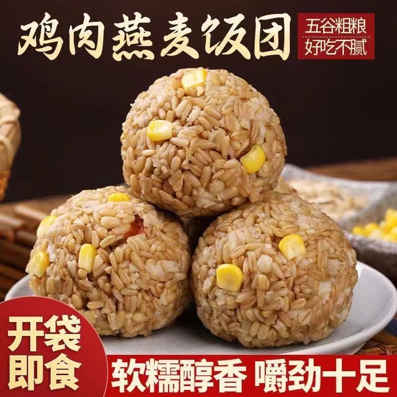 鸡肉燕麦饭团低脂代餐饱腹减期脂肥早餐营养饭团开袋即食粗粮主食