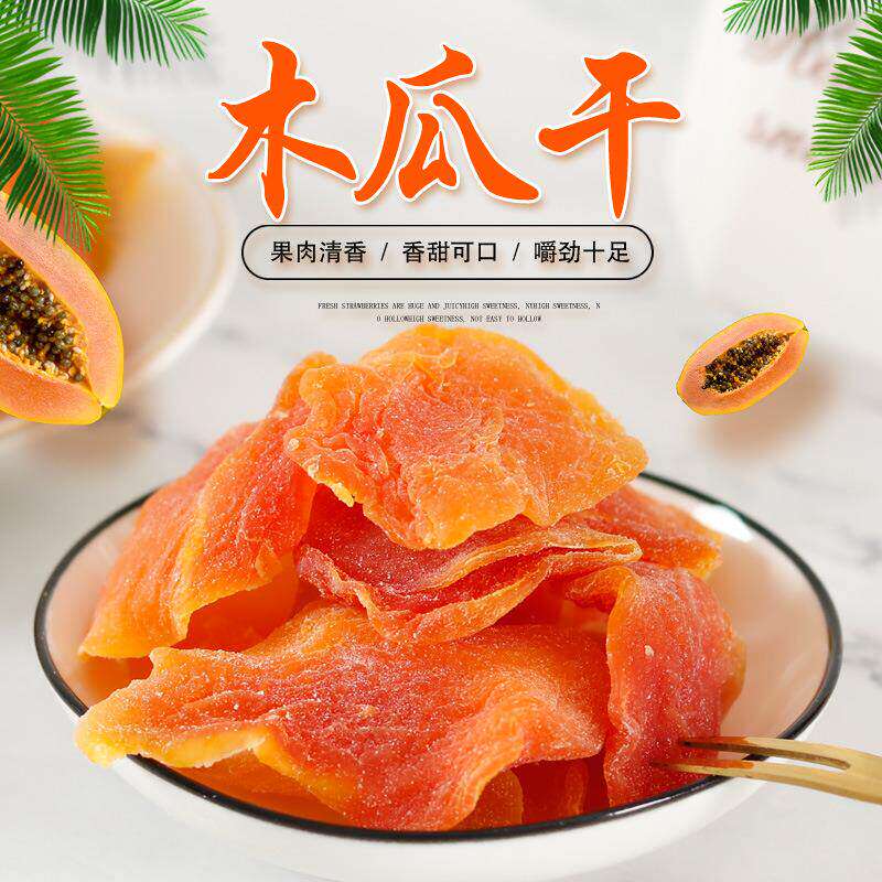 新货红心木瓜干木瓜片蜜饯果脯酸甜可口水果干木瓜孕妇休闲小零食