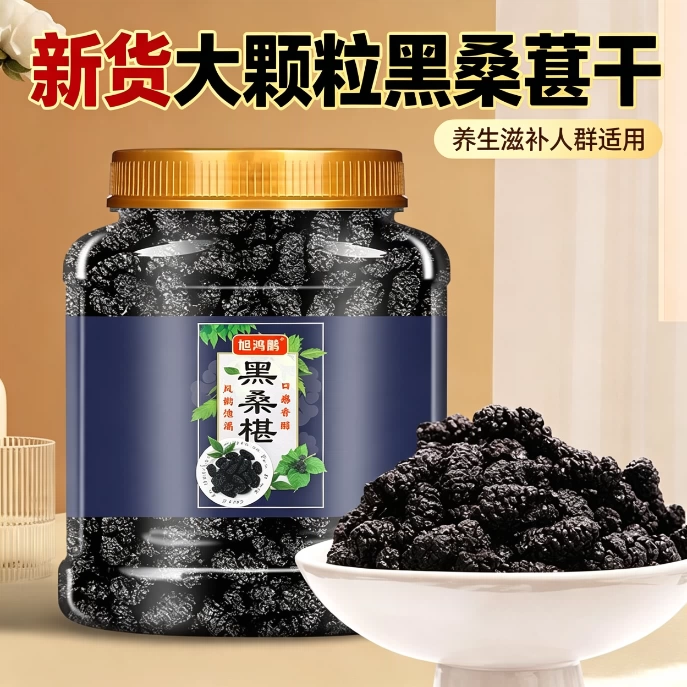 减脂期解馋小零食新疆大果免洗黑桑葚营养轻食低脂休闲滋补老少皆宜低卡养生果干高蛋白泡水健身宿舍居家低热量低负担佳品无添加剂