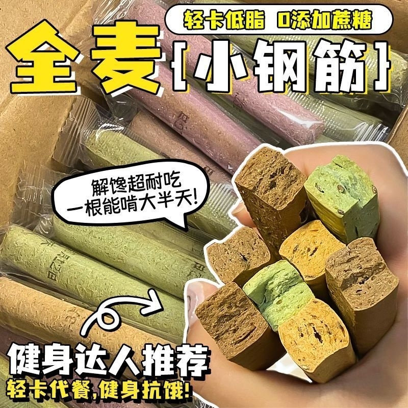 小钢筋低脂全麦棒饼干代餐饱腹耐嚼磨牙棒解馋小零食