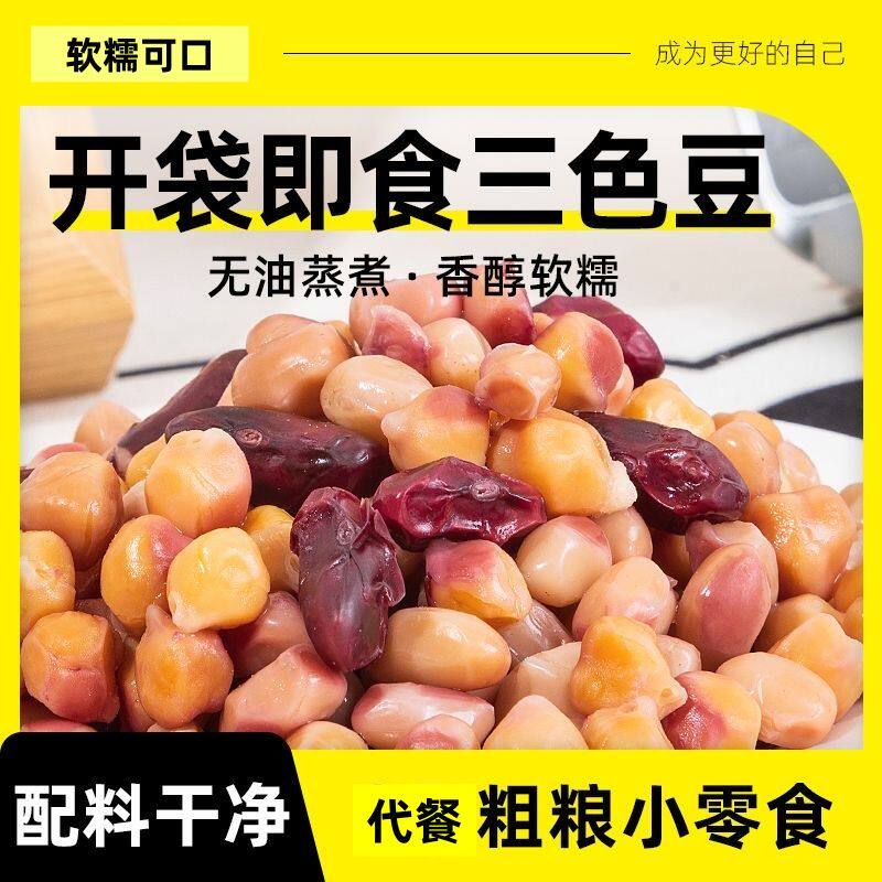 0脂蒸煮开袋即食三色豆健康饮食代餐粗粮速食健身休闲低脂正宗