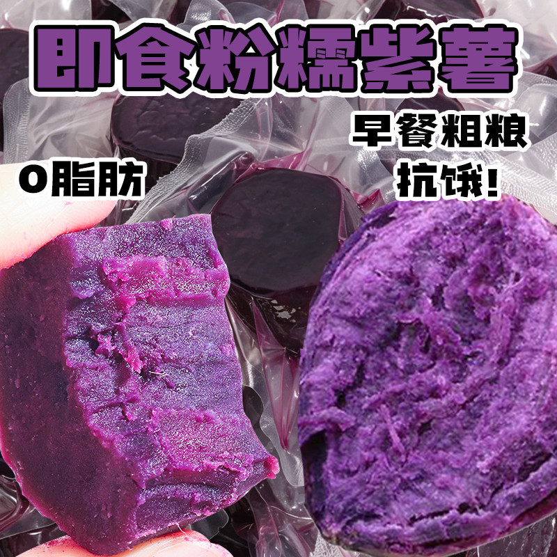 粉糯紫薯0脂开袋即食管理期健身主食粗粮鲜蒸早餐零食解馋整箱