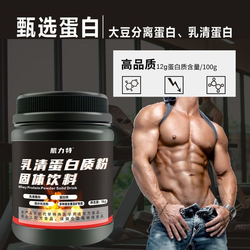 乳清蛋白质粉运动健身男女跑步补充蛋白质营养代餐补剂