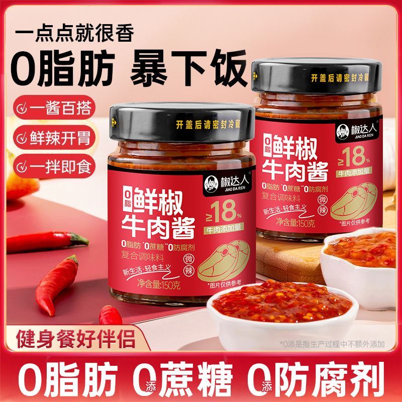 0脂牛肉酱0脂辣椒酱蒜蓉酱低脂鸡胸肉酱拌面酱拌饭酱藤椒酱鲜椒酱