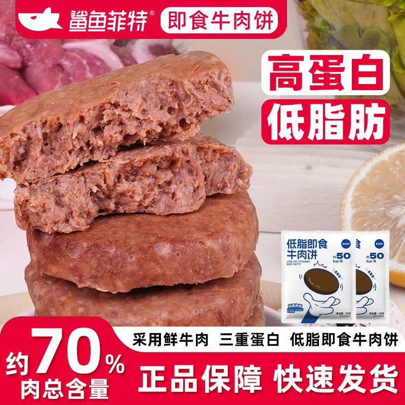 鲨鱼菲特牛肉饼50g高蛋白即食低脂健身代餐酱卤牛肉零食
