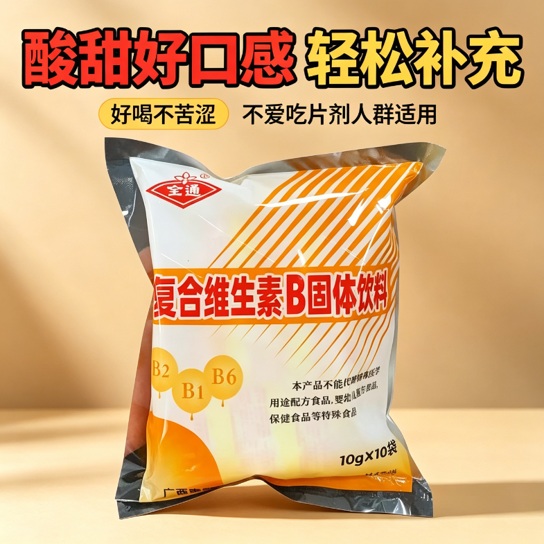 复合维生素b固体饮料B族冲剂0脂补充能量健身女神减脂期可以喝的跑步饮品全通三九正品运动0热量10小袋低负担老牌子便携轻食