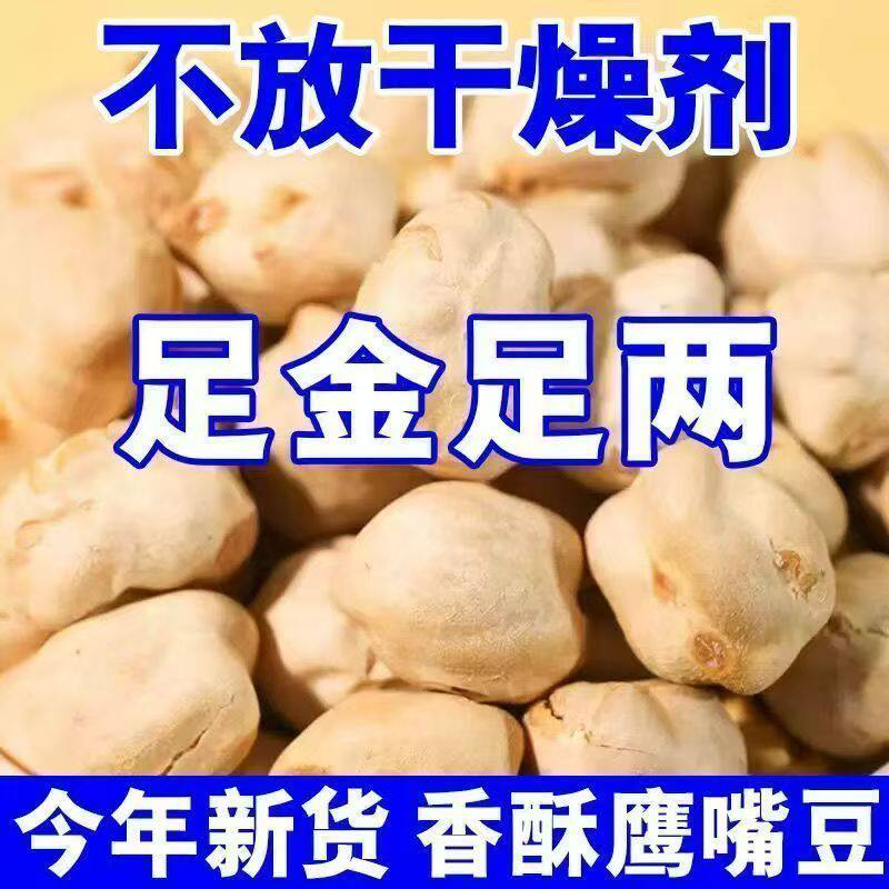 净重发货】新疆熟鹰嘴豆新货即食干炒香酥鹰嘴豆休闲零食坚果炒豆