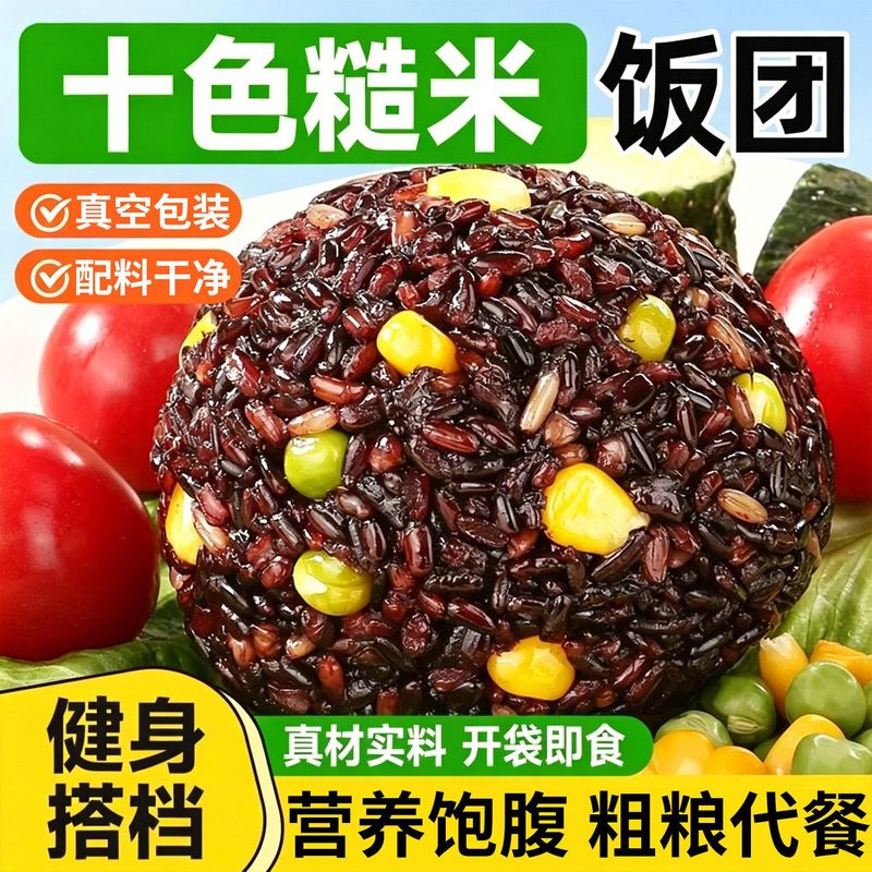 正宗十色糙米饭团开袋即食杂粮早餐速食健身粗粮代餐低脂主食饱腹