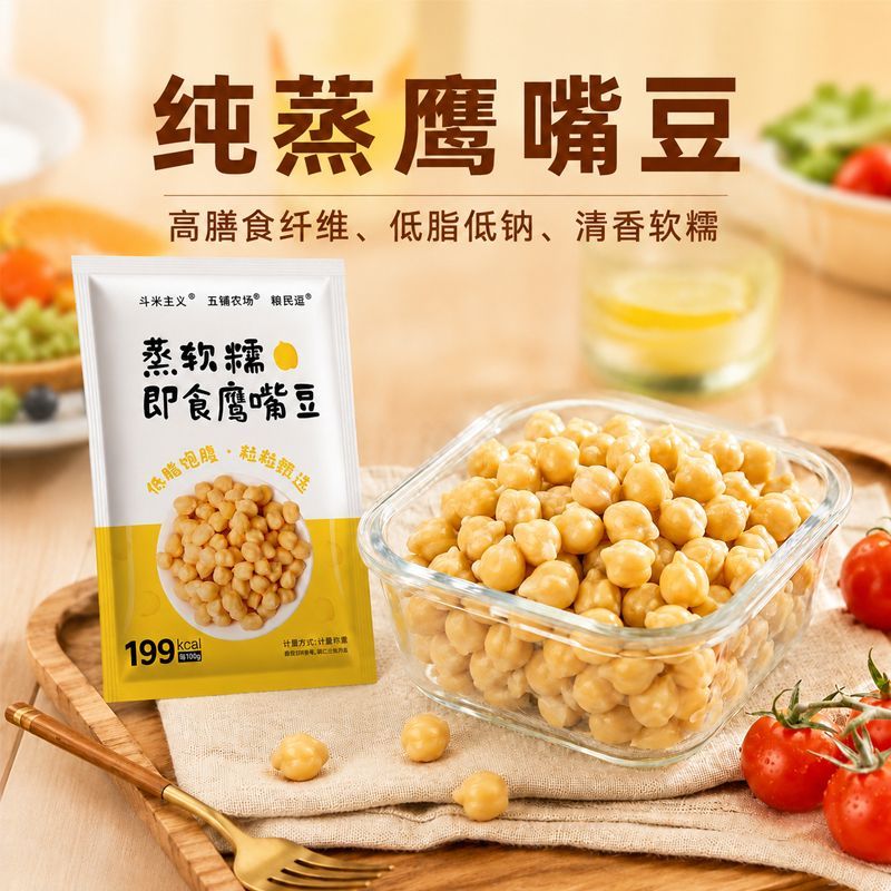 即食鹰嘴豆熟原味纯蒸低脂肪高纤维软糯代餐轻食健康解馋小零食品