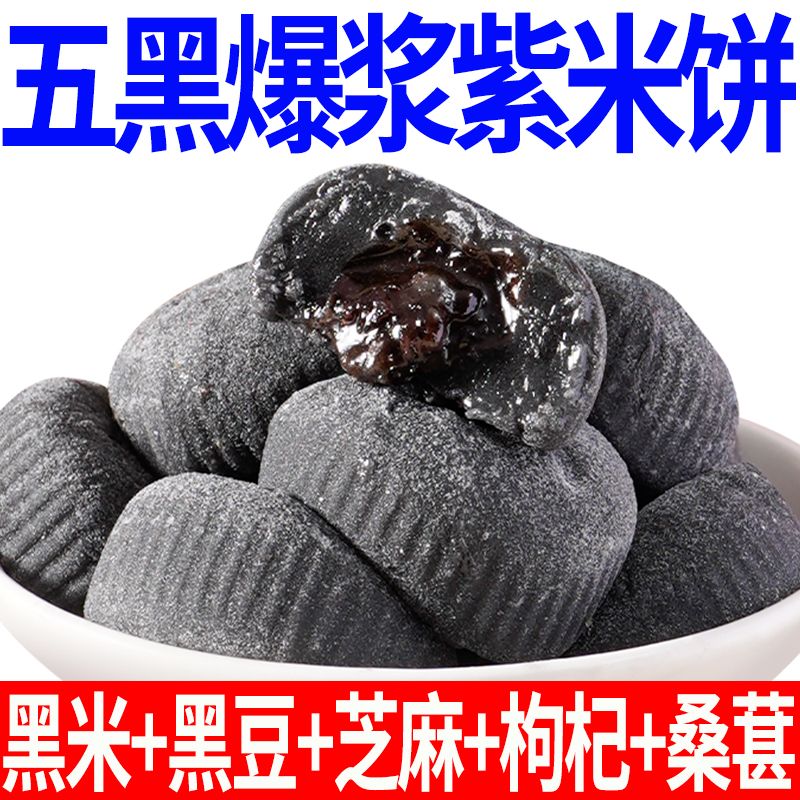 【新鲜日期】五黑0脂爆浆紫米饼五谷养生黑芝麻黑桑葚糕点0脂肪