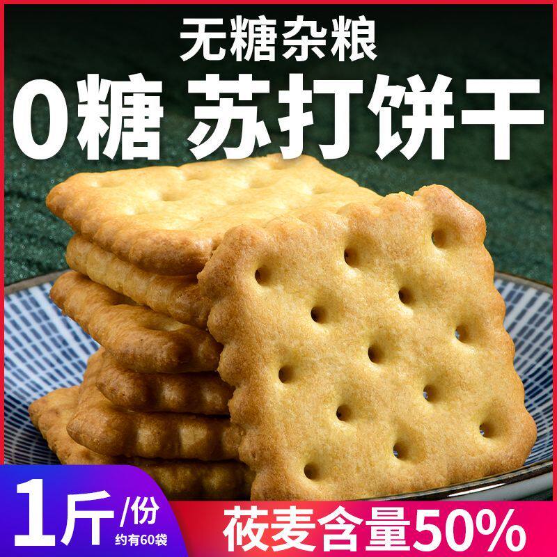 无糖莜麦苏打饼干粗粮杂粮酥软咸味0糖糖友零食品早餐代餐饱腹感