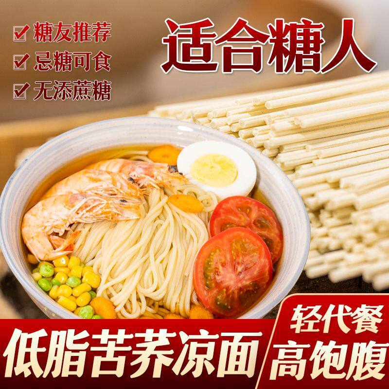低脂苦荞碱水凉面杂粮营养挂面中老年孕妇糖尿人食品主食代餐糖友