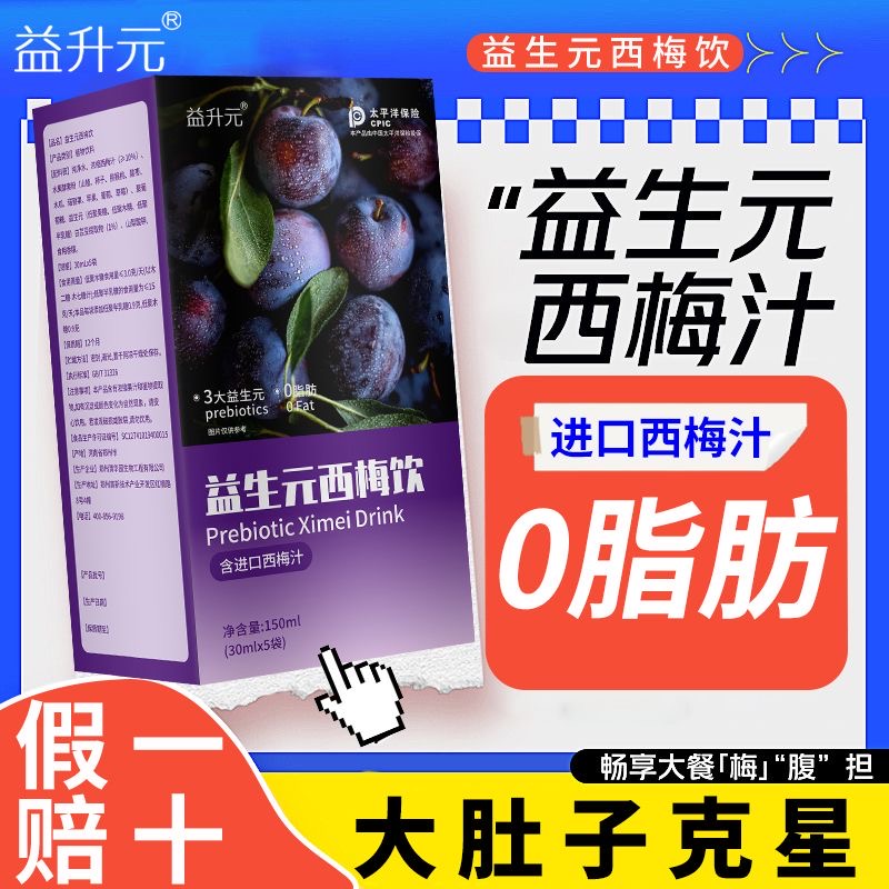 减肥可以喝的饮料0脂肪西梅汁便秘润肠通便排毒益生元进口浓缩纤维果蔬汁酵素白芸豆排便果适合上班族日常喝低卡属性促消化超便捷​